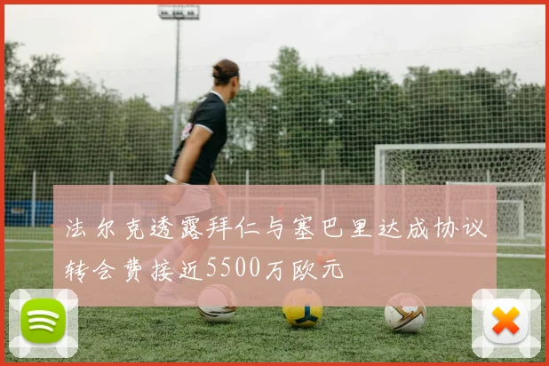 法尔克透露拜仁与塞巴里达成协议转会费接近5500万欧元